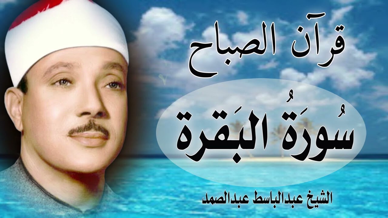 قرآن الصباح  سورة البقرة عبدالباسط عبدالصمد  Surah Al Baqarah Quran Recitation