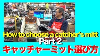 キャッチャーミットの選び方（その２）How to choose a catcher's mitt #1110