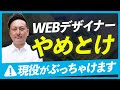 【暴露】WEBデザイナーやめとけ|現役フリーランスが思うコト