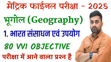 Class 10th Bhugol Chapter 1 Objective Question || Bharat Sansadhan Evam Upyog Class 10th Objective