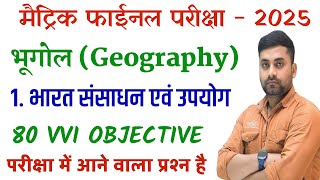 Class 10th Bhugol Chapter 1 Objective Question || Bharat Sansadhan Evam Upyog Class 10th Objective