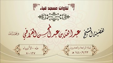 تهجد قباء ليلة 24 1440هـ  لفضيلة الشيخ عبدالله القرافي  حفظه الله تلاوة خاشعة