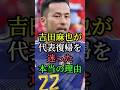 吉田麻也が代表復帰を迷った本当の理由 #吉田麻也 #サッカー #W杯 #w杯2026 #サッカー日本代表