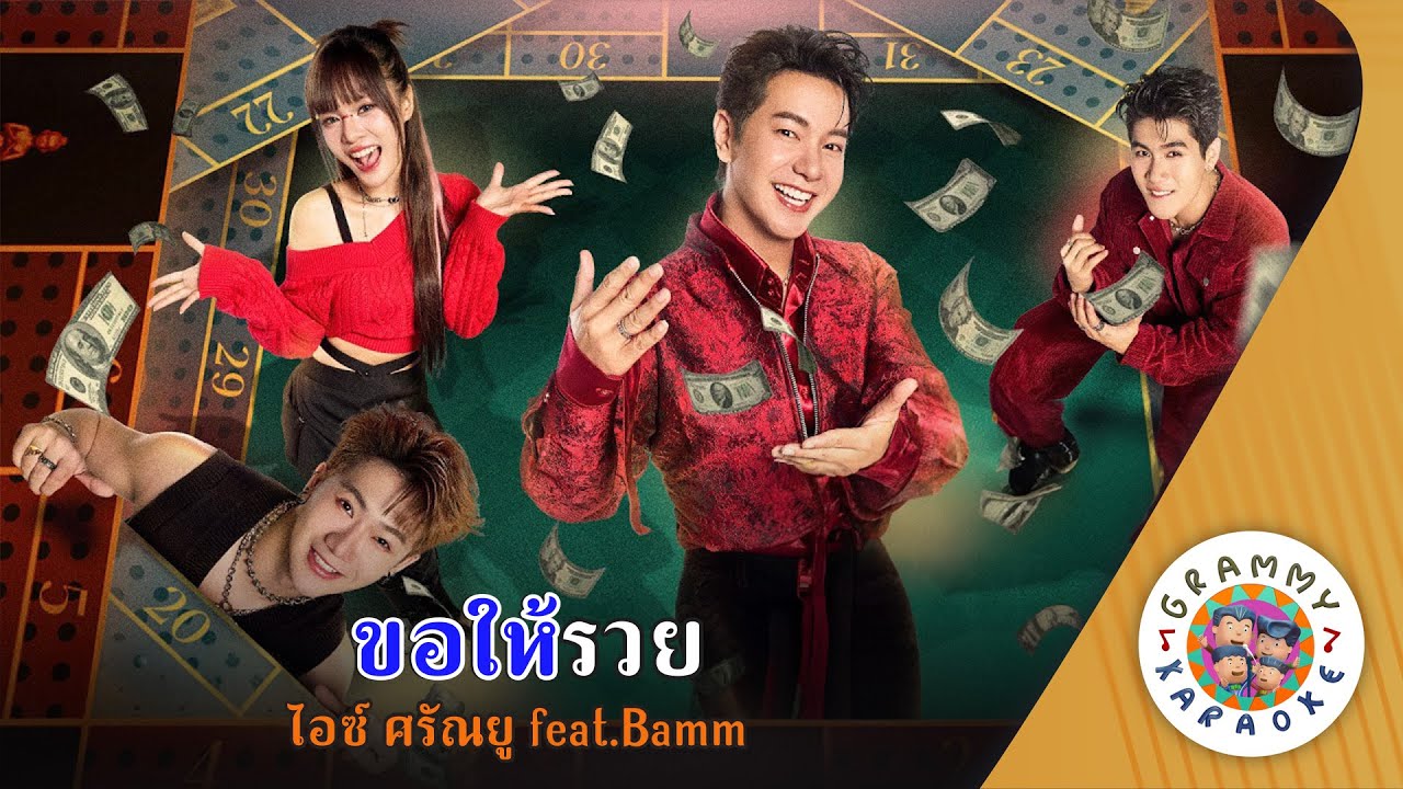 คาราโอเกะ ขอให้รวย  (Kor-Hai-Rouy) - ไอซ์ ศรัณยู Feat  Bamm [ Original Karaoke ]