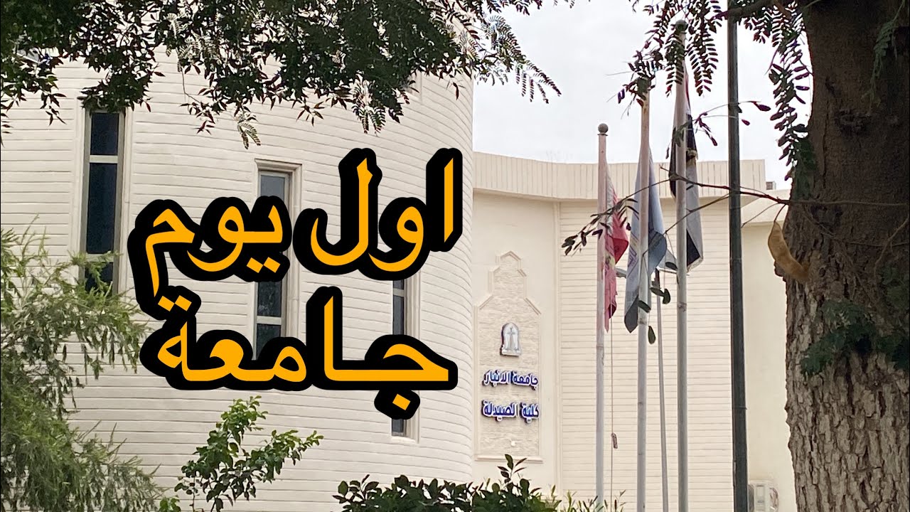اول يوم جامعة بصيدلة الانبار | الاقسام الداخلية