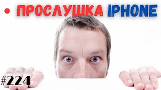 iPhone Безопасность | Прослушка | Безопасность Айфона