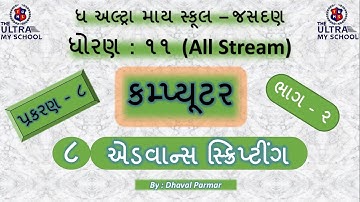STD 11(All Stream) || Computer || Unit 8 || Part 2 || એડવાન્સ સ્ક્રિપ્ટીંગ || The Ultra My School ||