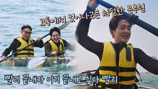 파워 업🔥🔥 카약에서 벗어나기 위한 온유(ONEW)의 몸부림(*•̀ᴗ•́*)و ̑̑ 바라던 바다 (sea of hope) 9회 | JTBC 210824 방송