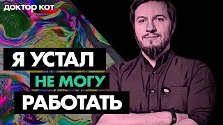 Что делать, если больше не можешь работать, но работать надо - Все про выгорание - Доктор Кот #1