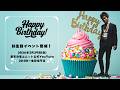 2026年3月29日（日）白上一成お誕生日