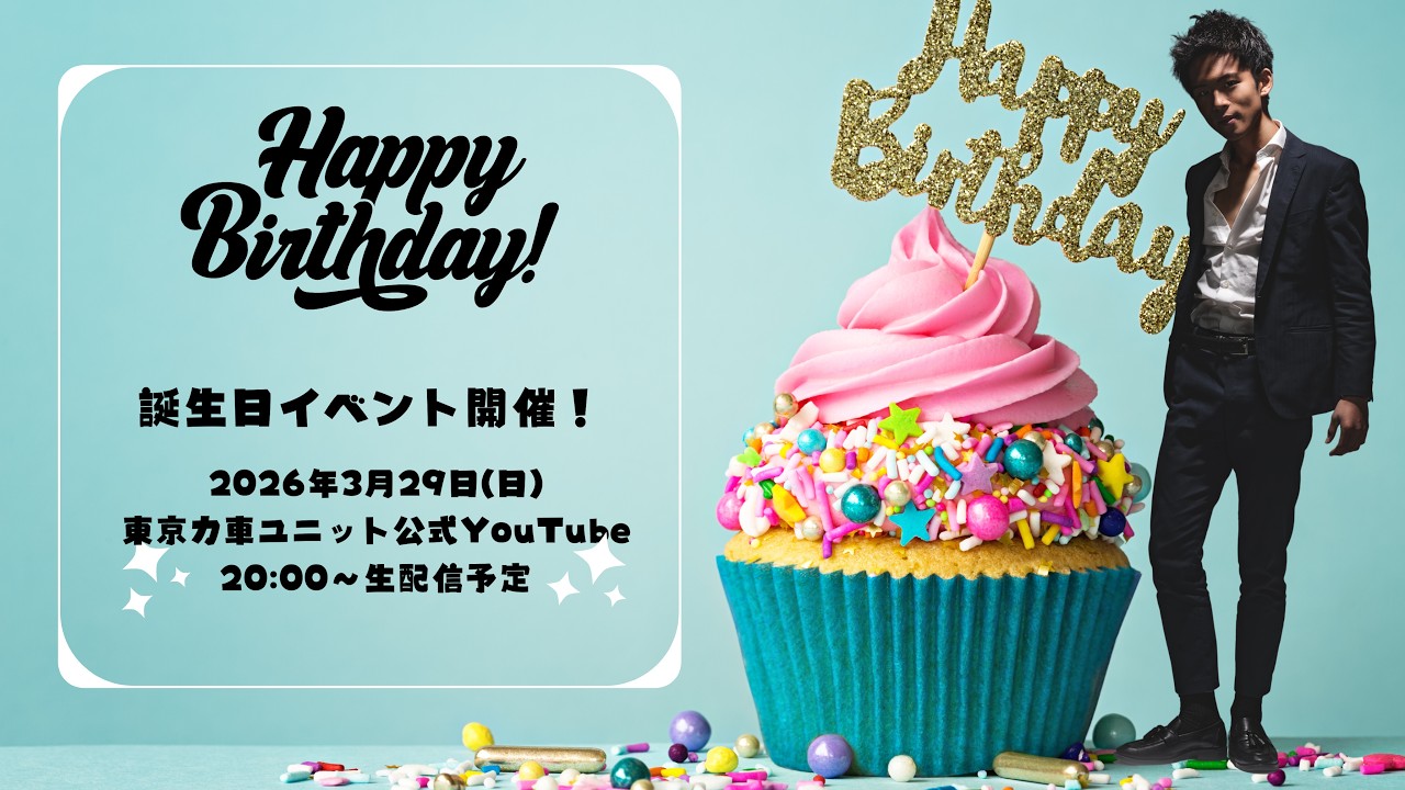 2026年3月29日（日）白上一成お誕生日