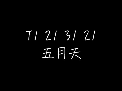 五月天 - Bonuce T1 21 31 21(Bonus Track (动态歌词)