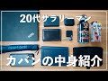 【バッグの中身紹介】20代社会人男のカバンの中身紹介〜2020年ver〜