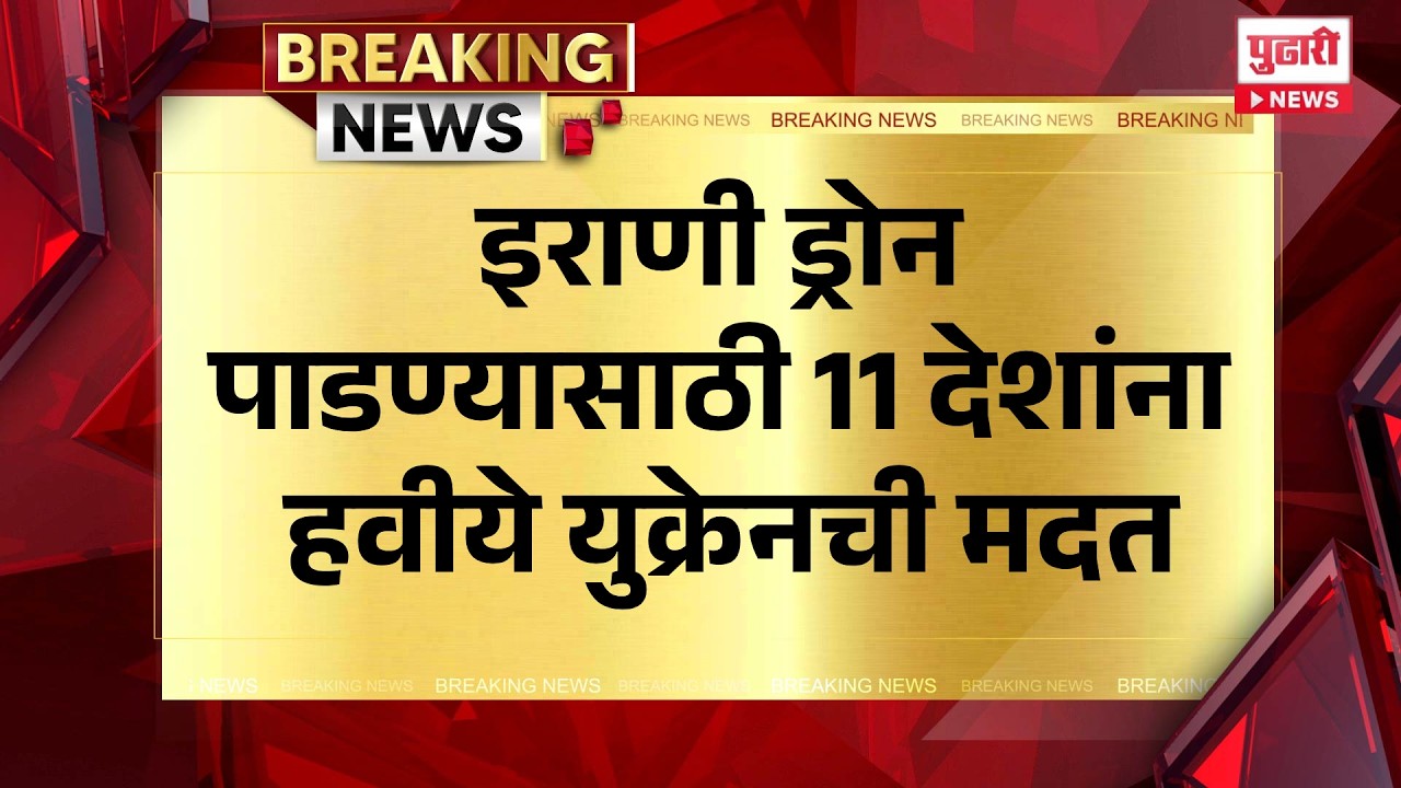 Pudhari News | इराणी ड्रोन पाडण्यासाठी 11 देशांना हवीये युक्रेनची मदत #IranDrone #UkraineHelp