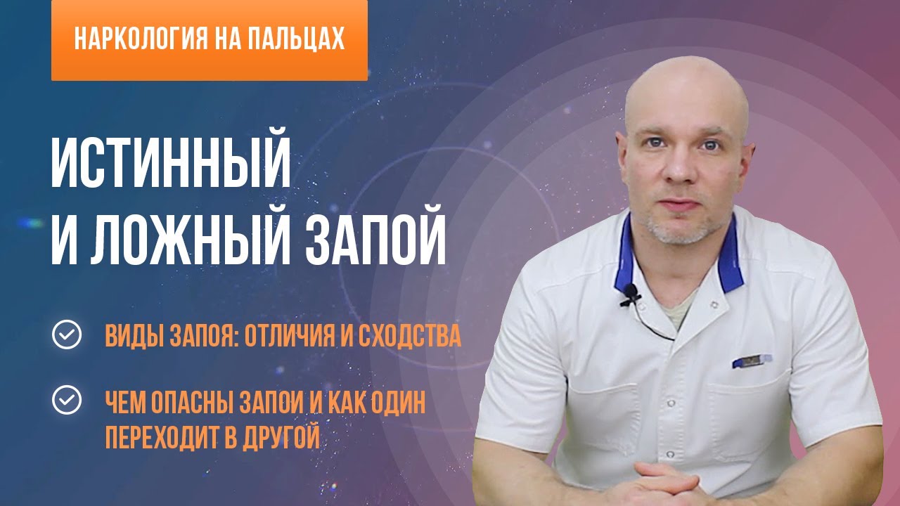 👨‍⚕️ Истинный и ложный запой🍷 Чем они отличаются друг от друга? - YouTube