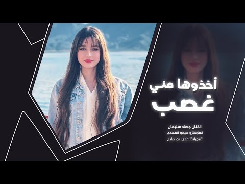 أغاني حزينة أخذوها مني غصب ياويلهم مني الفنان جهاد سليمان المايسترو سيمو المهدي 2025