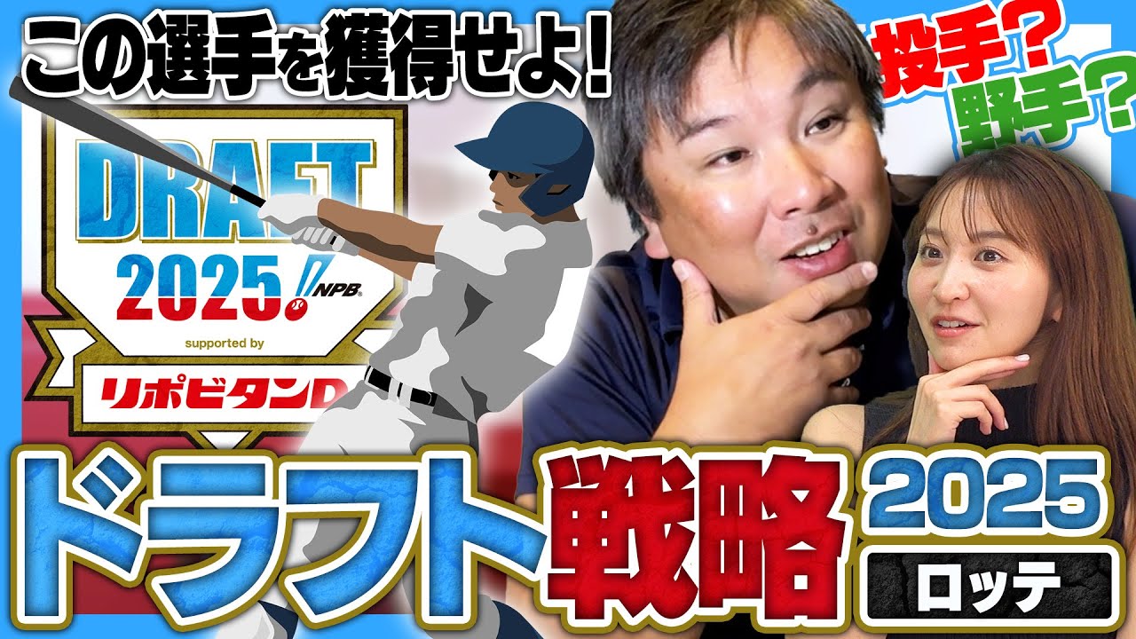 【ドラフト戦略】ドラフトを制するチームがプロ野球を制する！上位で獲得すべきポジションとオススメ選手を紹介します！