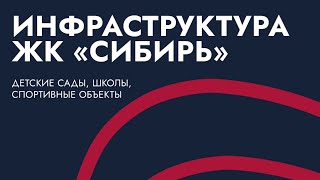 ЖК Сибирь и инфраструктура вокруг: детские сады, школа, спортивные и досуговые объекты