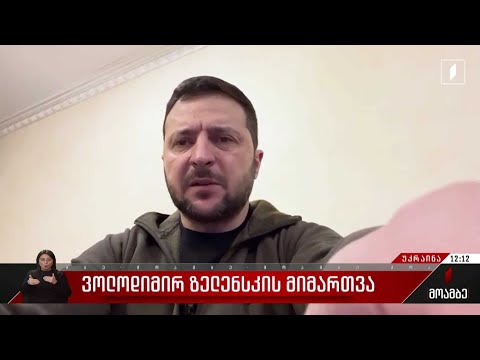 ვოლოდიმირ ზელენსკის მიმართვა