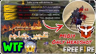 اقوى لاعب يفجر رؤوس بشتقن (ضع سماعات وستمتع بتفجير🎧) Free fire only headshot M1014🔴😱