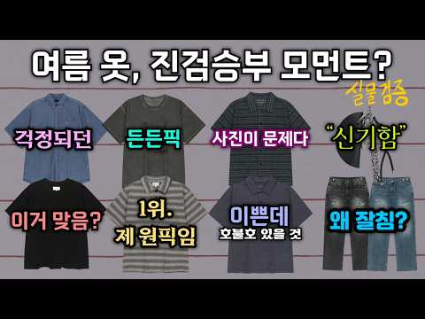 랭킹 3위 찍었던 그 브랜드, 여름옷 실물검증 7분컷