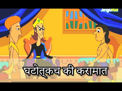 घटोत्कच की करामात | Mahabharat Ki Kahaniya | Hindi Stories For Kids | Childrens Bedtime Cartoons