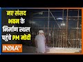 सेंट्रल विस्टा के निर्माण स्थल पहुंचे Prime Minister Narendra Modi