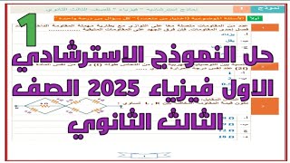 حل النموذج الأول الاسترشادي فيزياء 2025 | تالتة ثانوي 2025 | تجريبي شهر مايو 5