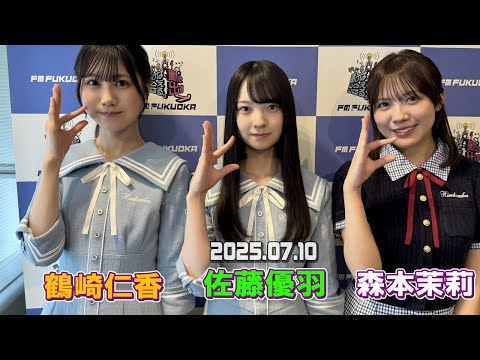 日向坂46 森本茉莉、佐藤優羽、 鶴崎仁香 ～Ultra Radio