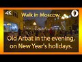 Old Arbat in the evening, on New Year's holidays 🔶 Старый Арбат вечером, в Новогодние праздники.