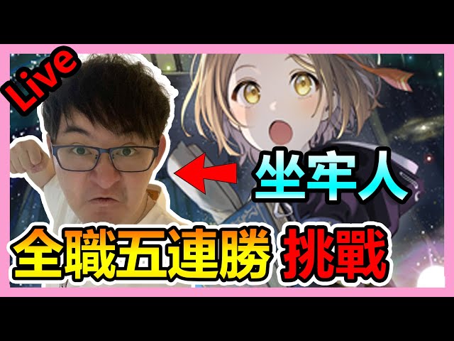 【DanDan】全職業五連勝挑戰！超級坐牢人啟動 晚點有妹妹打掃環節 紫燄代儲推薦碼：蛋蛋 闇影詩章 シャドウバース《Shadowverse: Worlds Beyond》