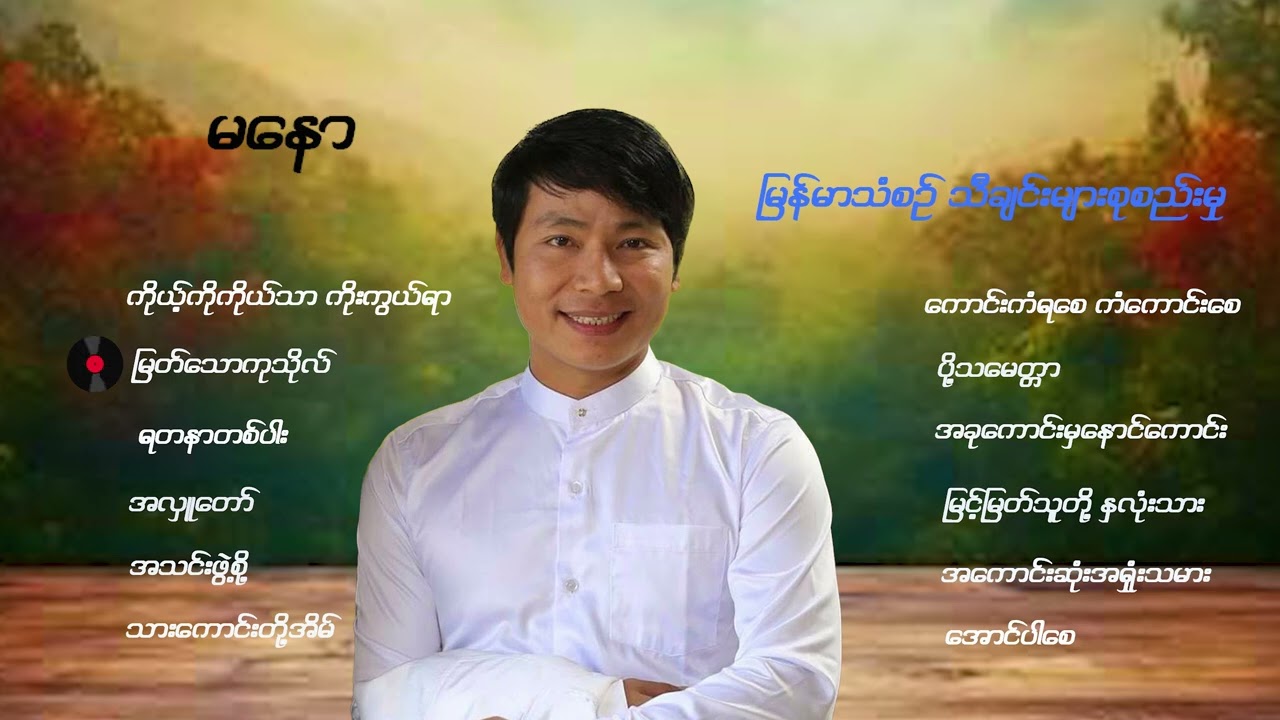 မြန်မာသံစဉ် သီချင်းများစုစည်းမှု...