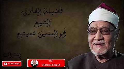 التسجيلات النادرة للشيخ أبوالعنين شعيشع لما تيسر من سورة الحج