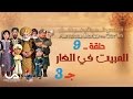 قصص العجائب في القرآن | الحلقة 9 | المبيت في الغار - ج 3 | Marvellous Stories from Qur'an