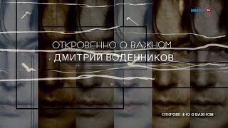 ДМИТРИЙ ВОДЕННИКОВ _2 часть (2019)