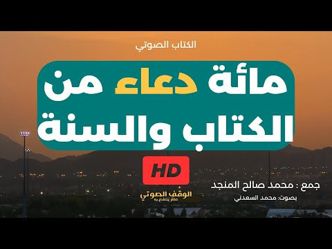 100 دعاء من الكتاب والسنة الصحيحة كتاب صوتي