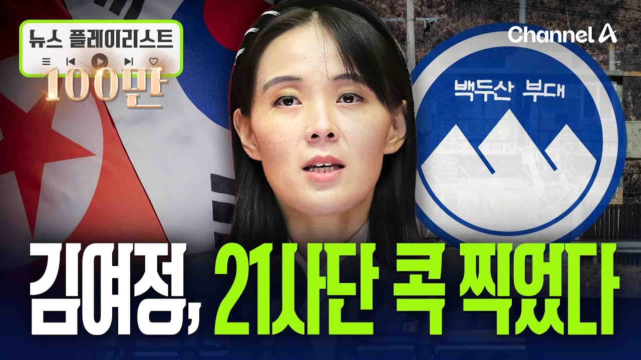지뢰사고는 25사단인데… 김여정, '21사단' 콕 집어 언급 [뉴스플레이리스트] / 채널A