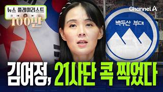 지뢰사고는 25사단인데… 김여정, '21사단' 콕 집어 언급 [뉴스플레이리스트] / 채널A
