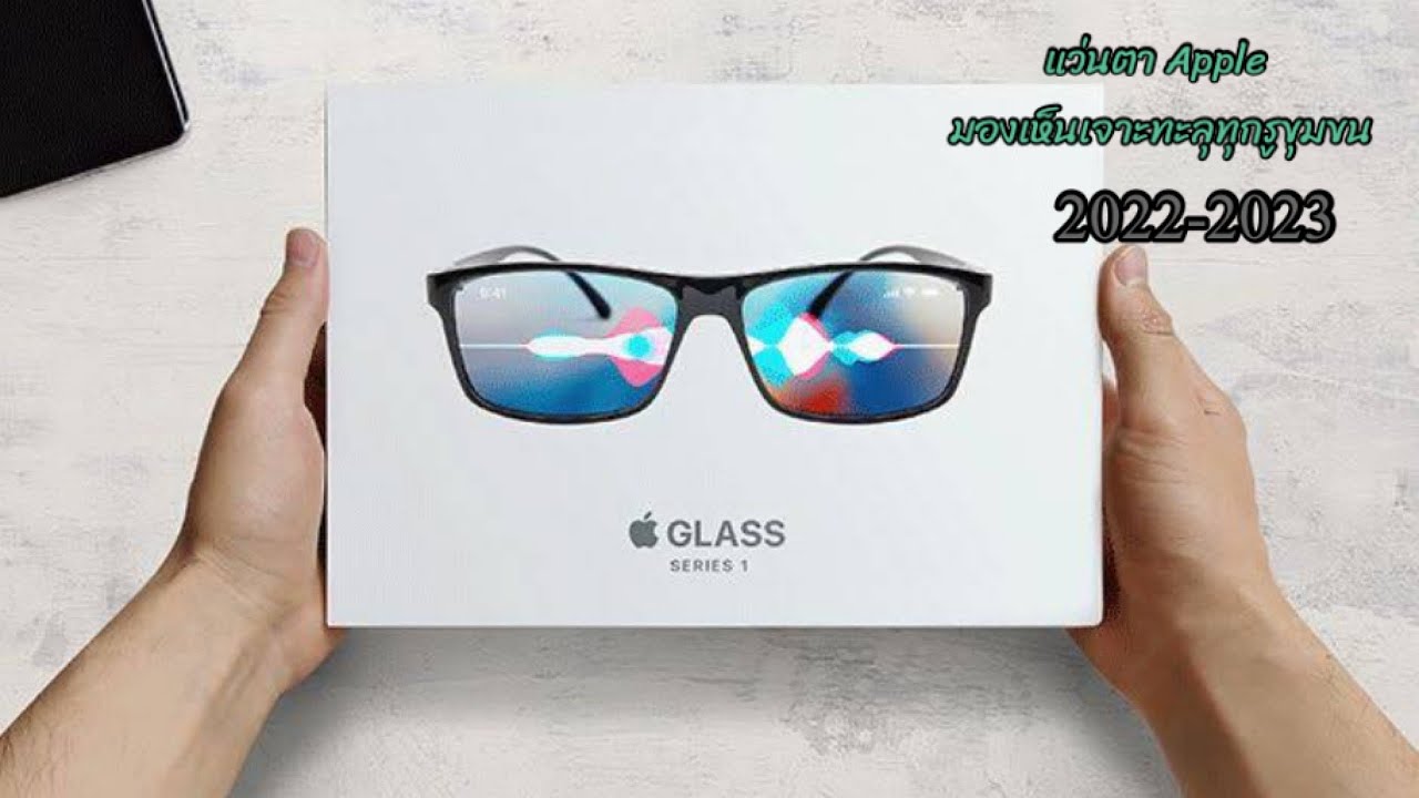 smart glasses คือ  Update 2022  แว่นตาอัจฉริยะ apple glasses AR พิเศษอย่างไร update 2022