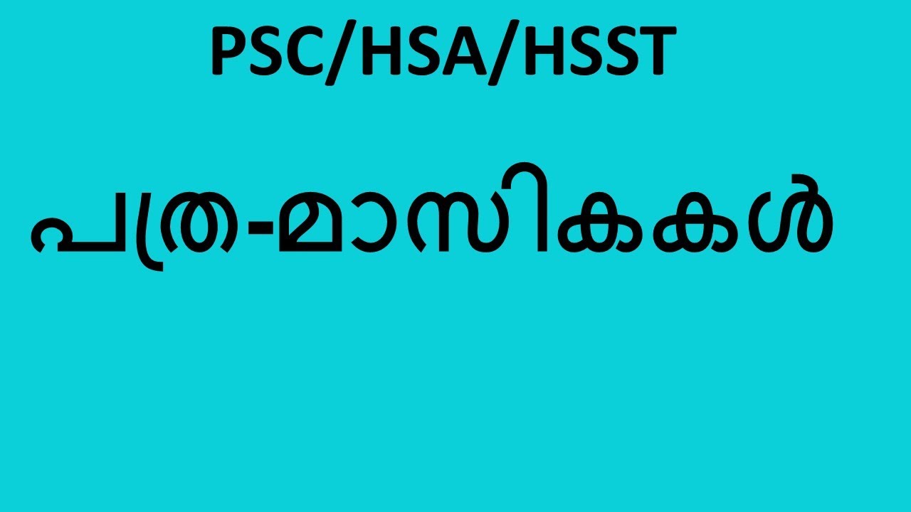HSA/HSST/PSC MALAYALAM പത്ര-മാസികകൾ