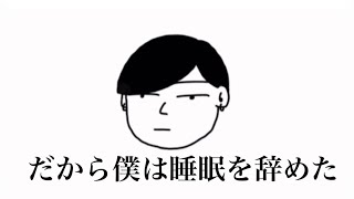 替え歌 だから僕は睡眠を辞めた だから僕は音楽を辞めた Youtube
