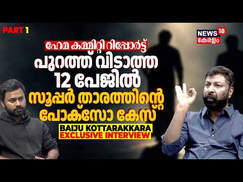 ആ പേജുകൾ പുറത്തുവന്നാൽ മുഖംമൂടികൾ ആഴിയും; കേരളം ഞെട്ടും| Baiju Kottarakkara Interview Part 01| N18V