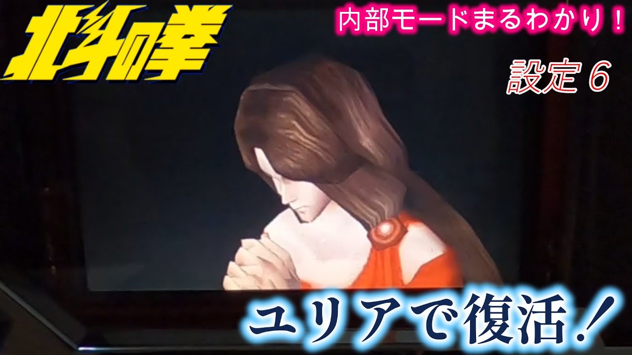 初代北斗の拳 ユリアで復活！ - YouTube