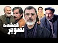 فیلم سینمایی تصویر گمشده با بازی سیامک صفری و عزت الله مهرآوران Tasvire Gomshode Full Movie 