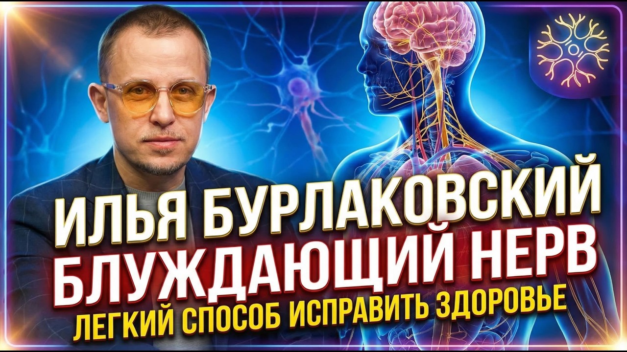 Блуждающий нерв. Легкий способ исправить здоровье.