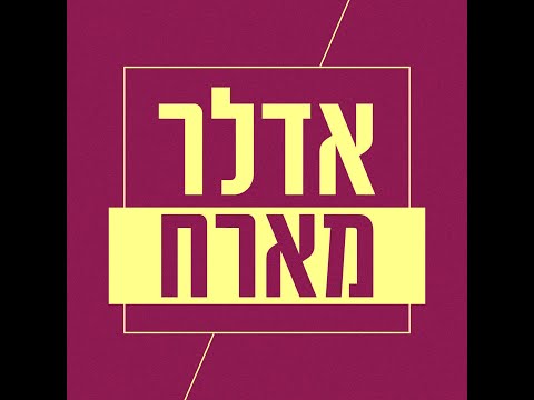 אדלר מארח - מהדורת מלחמה | יואב רבינוביץ' ושיר ראובן