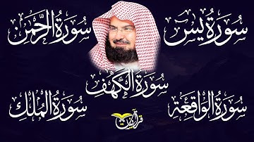 عبد الرحمن السديس تلاوة عذبة تريح القلب سورة يس + الواقعة+ الرحمن + الملك لزيادة الرزق و البركة.