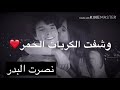 نصرت البدر كريات الحمر حالات واتس اب 2020