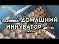 Как сделать инкубатор НА 12V своими руками! Самодельный инкубатор (Homemade incubator at home)