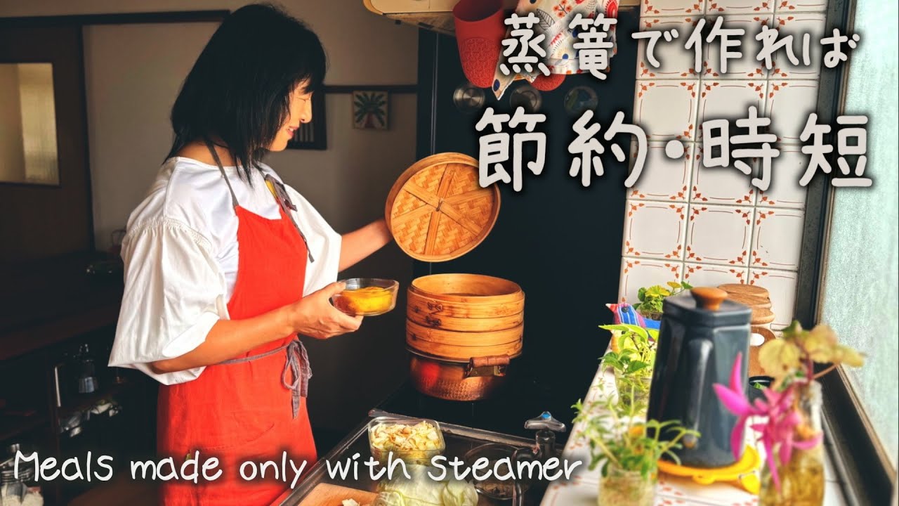 Как пользоваться бамбуковой пароваркой｜Приготовлено за один раз в бамбуковом пароварке